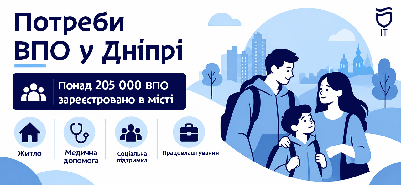 Потреби ВПО у Дніпрі: як міський електронний реєстр допомагає отримувати необхідну підтримку - 12.10.2026