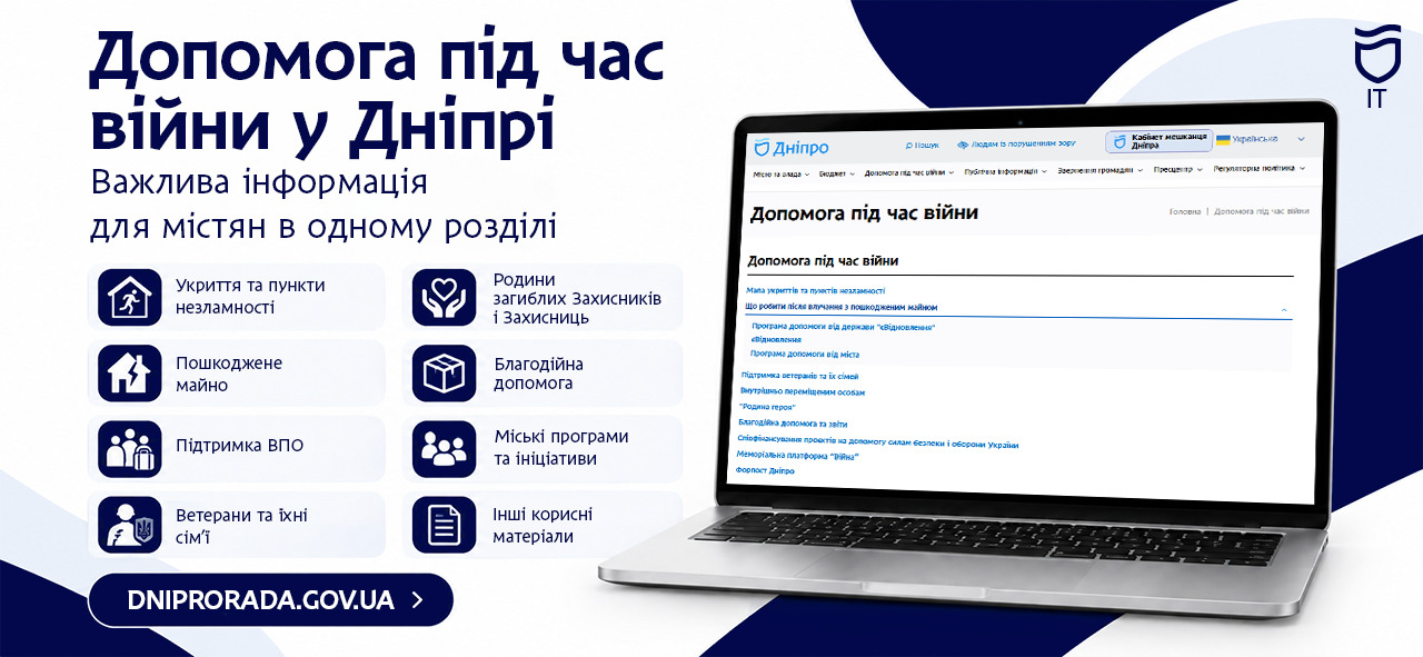 Допомога під час війни. Дніпро зібрав необхідну інформацію на веб-сайті міськради - 14.10.2026