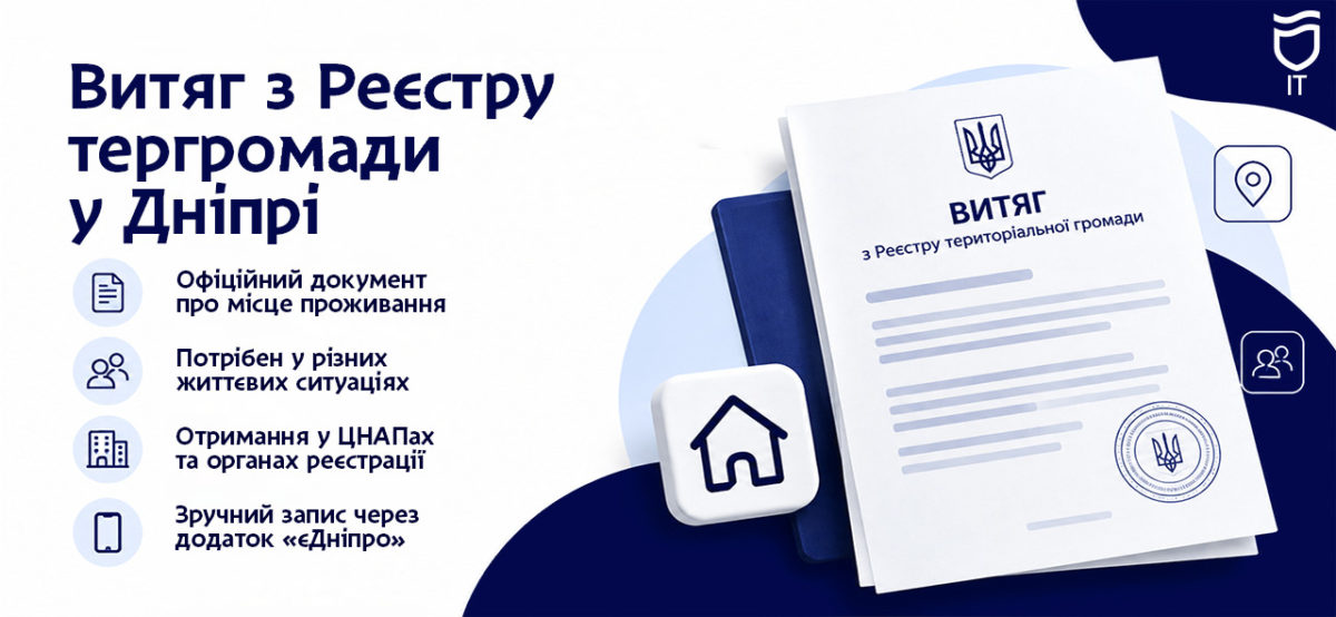 Як отримати витяг із реєстру територіальної громади у Дніпрі: куди звертатися - 15.10.2026 Як отримати витяг із реєстру територіальної громади у Дніпрі: куди звертатися - 15.10.2026