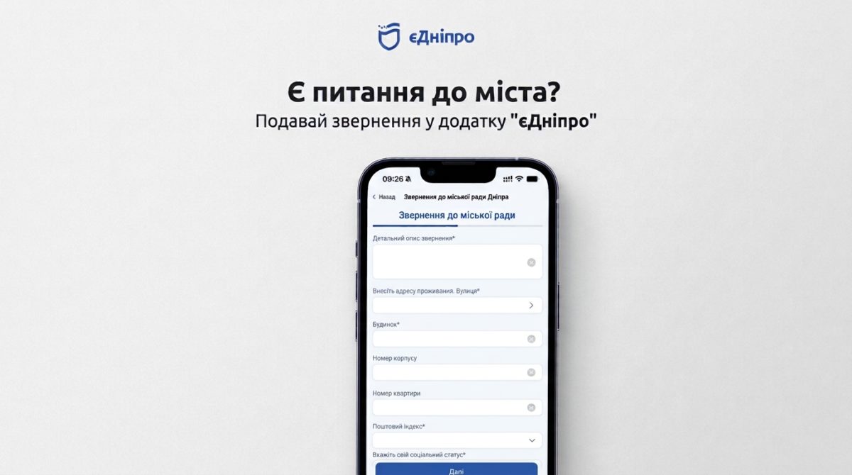 Потрібно повідомити про проблему? Звертайтеся через «єДніпро» — заявки опрацьовують першочергово - 31.10.2026