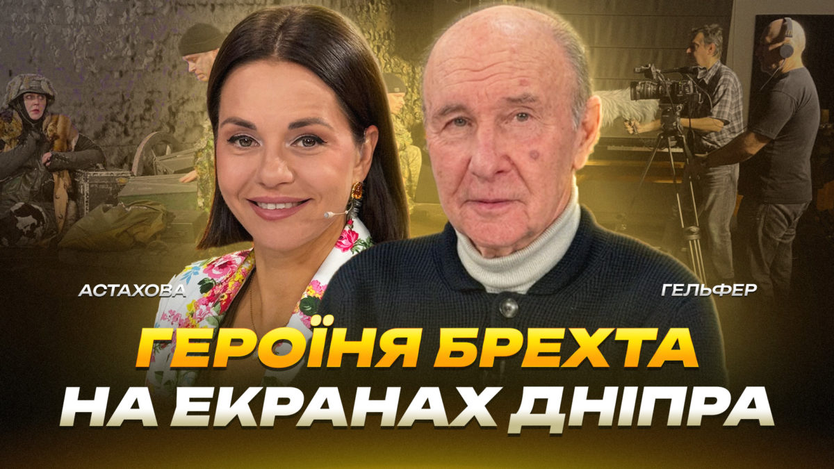 Героїня Брехта на екранах Дніпра