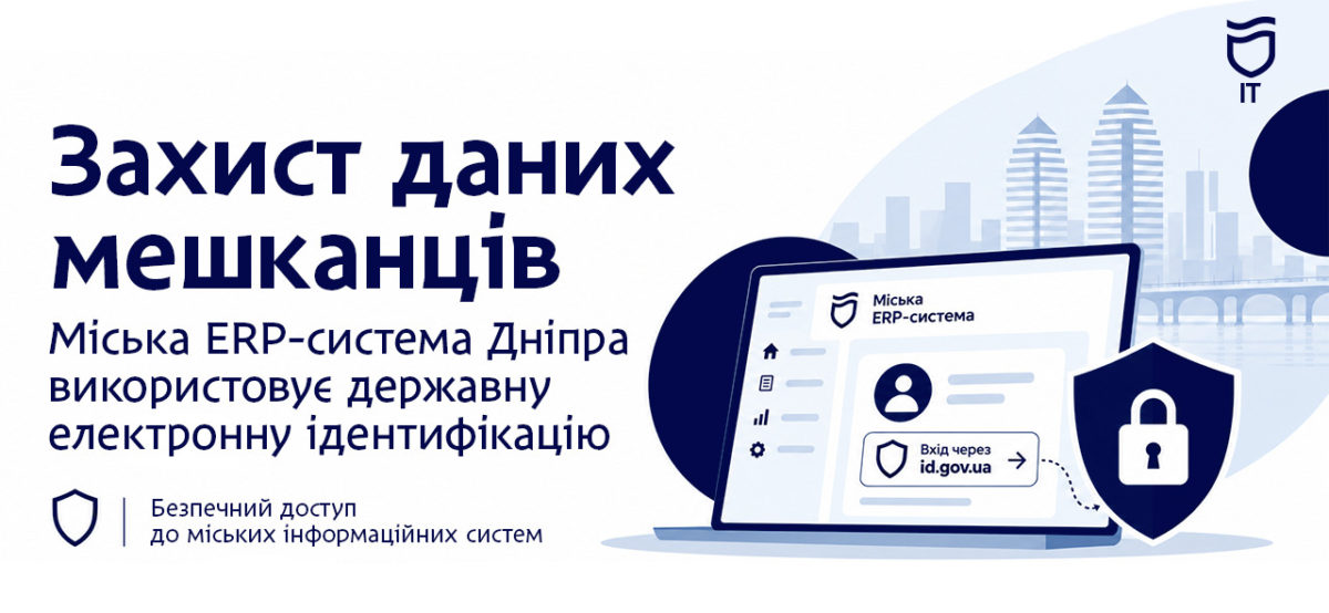 Як Дніпро контролює захист міських даних