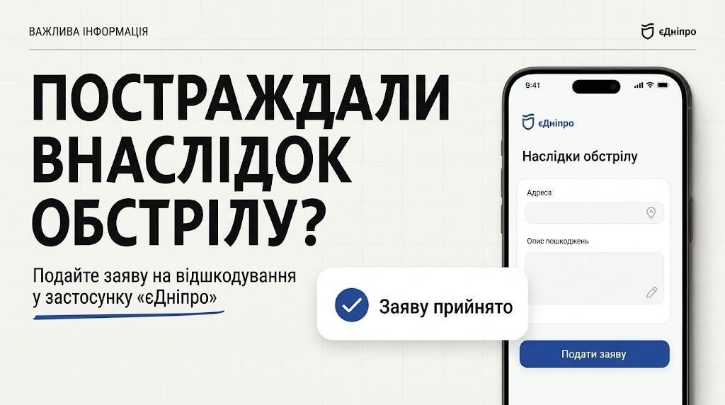 Якщо внаслідок обстрілу постраждали ви, ваші близькі або ваше майно – подайте заяву на відшкодування через застосунок «єДніпро»