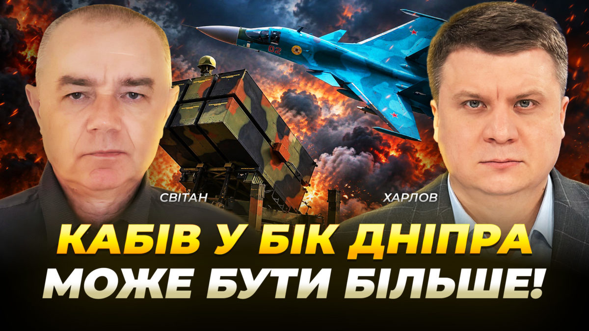 КАБів у бік Дніпра може бути більше!