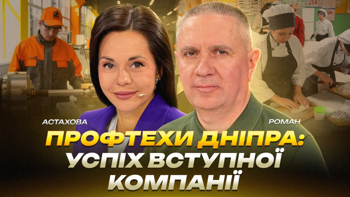 Профтехи Дніпра: успіх вступної кампанії - 01.10.2026