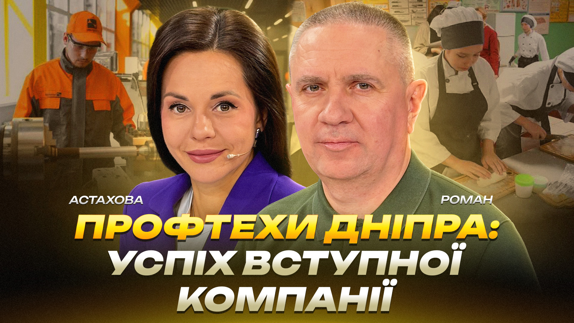 Профтехи Дніпра: успіх вступної кампанії - 01.10.2026