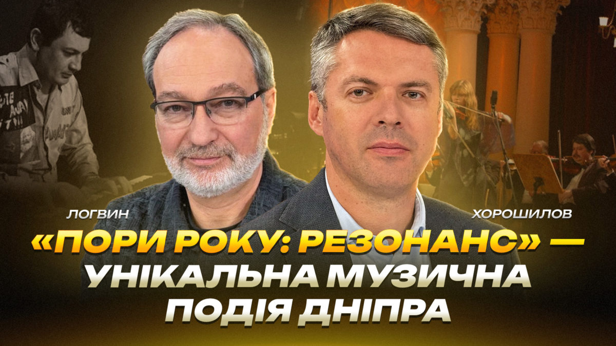 «Пори року: Резонанс» — унікальна музична подія Дніпра - 13.10.2026
