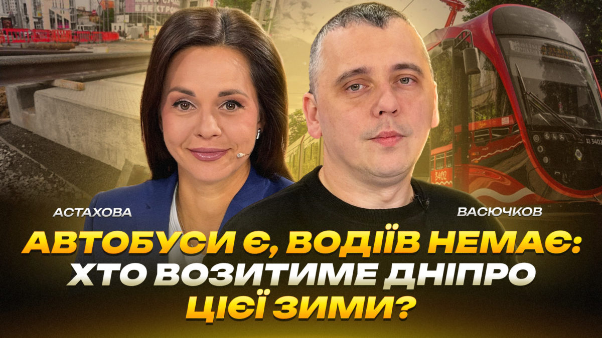 Автобуси є, водіїв немає: хто возитиме Дніпро цієї зими - 01.10.2026