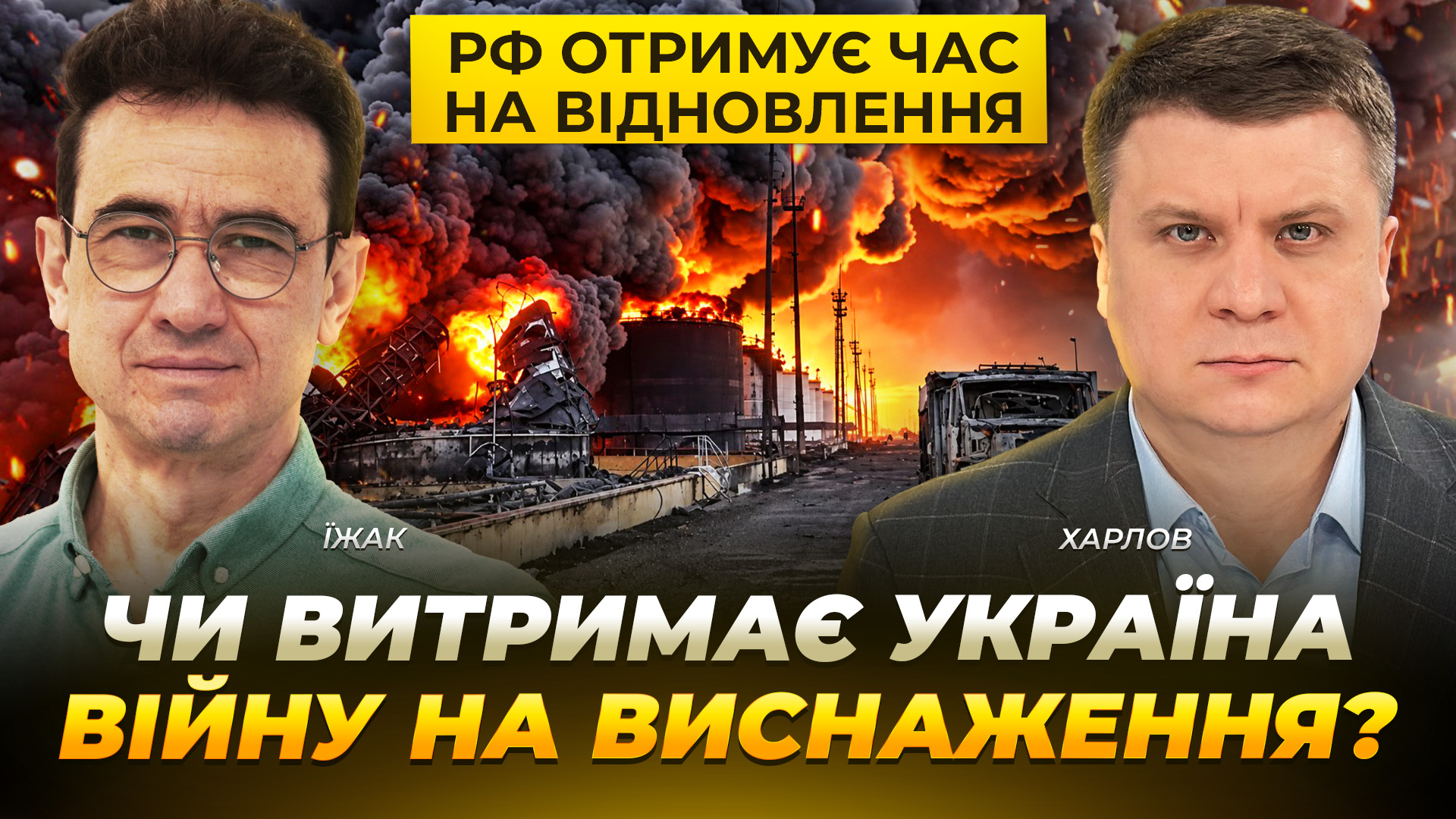 рф отримує час на відновлення! Чи витримає Україна війну на виснаження - 01.09.2026