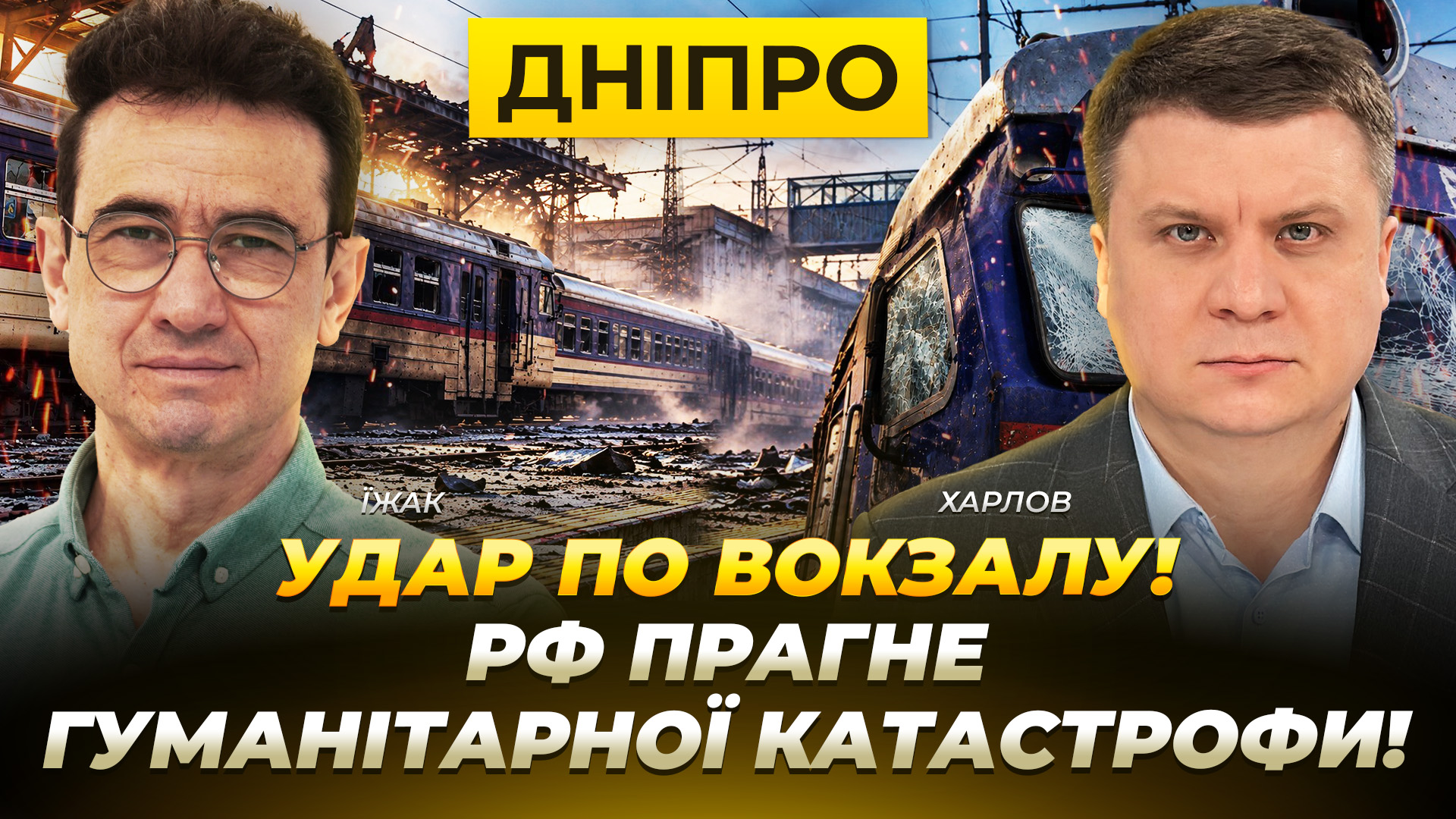 Удар по вокзалу! рф прагне гуманітарної катастрофи - 29.10.2026