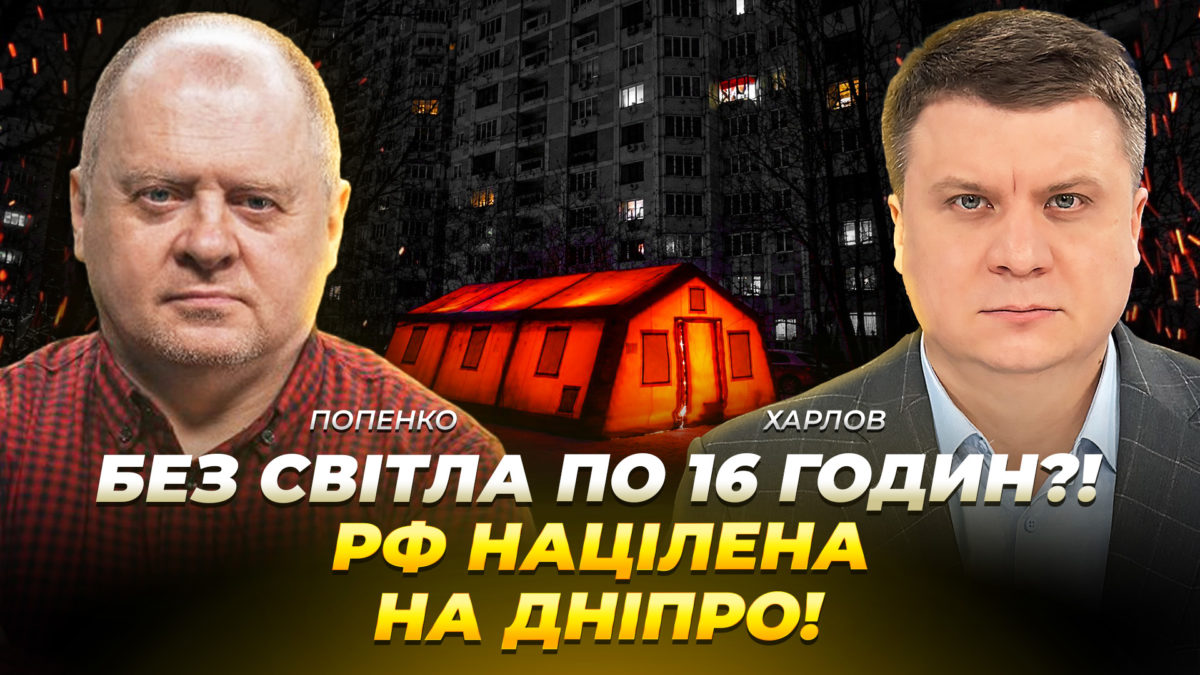 Без світла по 16 годин?! рф націлена на Дніпро - 8.10.2026