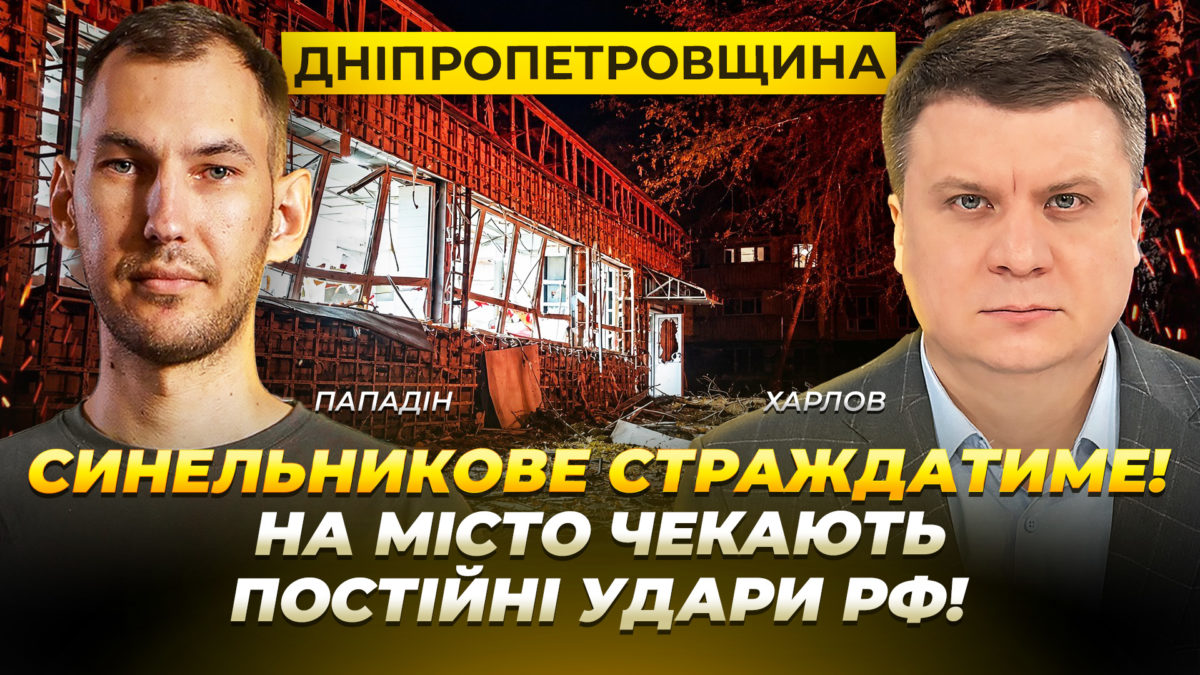 Дніпропетровщина: Синельникове серйозно страждатиме! На місто чекають постійні удари рф - 26.10.2026
