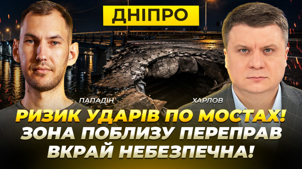 Ризик нових ударів по мостах у Дніпрі! Під загрозою будинки поблизу переправ