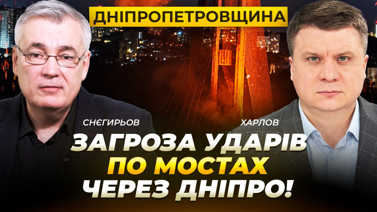 Дніпропетровщина: загроза ударів по мостах через Дніпро - 02.10.2026