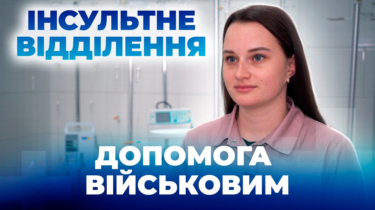 Лікування та реабілітація військових після інсульту у Дніпрі - 21.10.2026