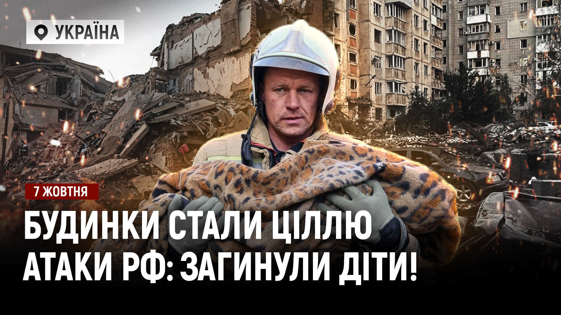 рф масовано атакувала Україну балістикою та крилатими ракетами: є загиблі, серед них – діти - 07.10.2026