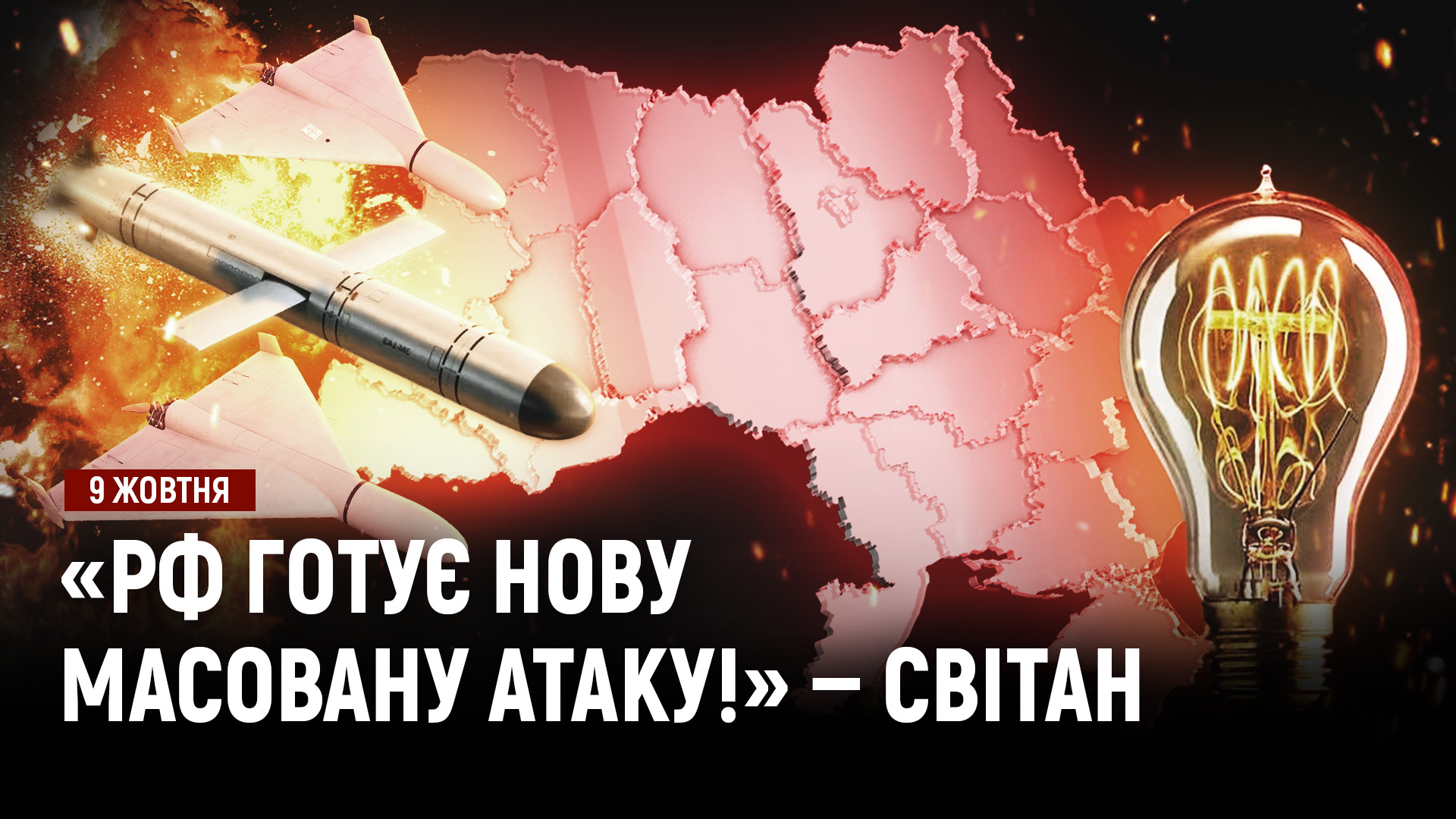 рф готує нову масовану атаку вже цими вихідними! росіяни б'ють по об’єктах ДТЕК на Дніпропетровщині - 09.10.2026
