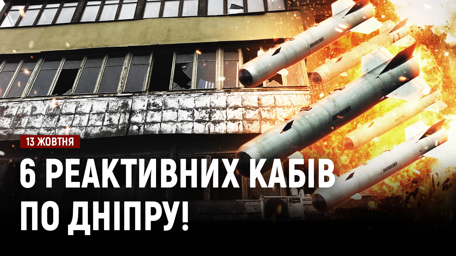 рф від ранку атакує Дніпро реактивними КАБами, «Бандеролями» та дронами - 13.10.2026