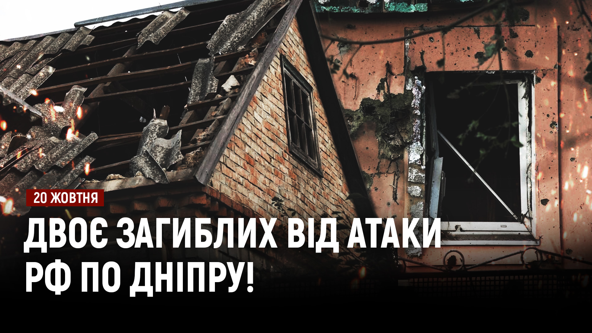 рф вдарила по Дніпру: є загиблі та поранені! Понад дві тисячі атак на енергетику за три місяці - 20.10.2026