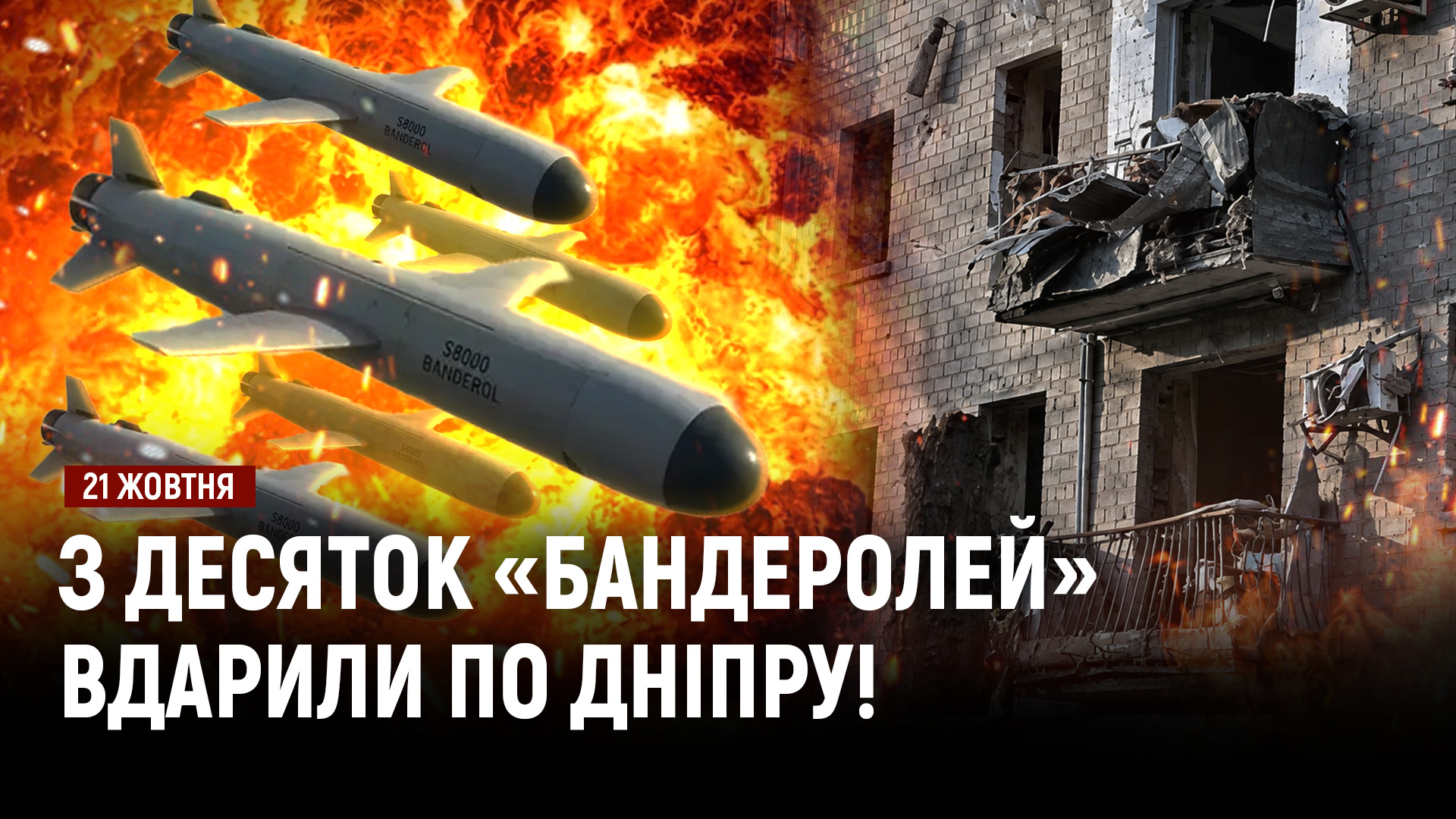 Масована атака «Бандеролями» по Дніпру: понад 30 тисяч людей без світла - 21.10.2026