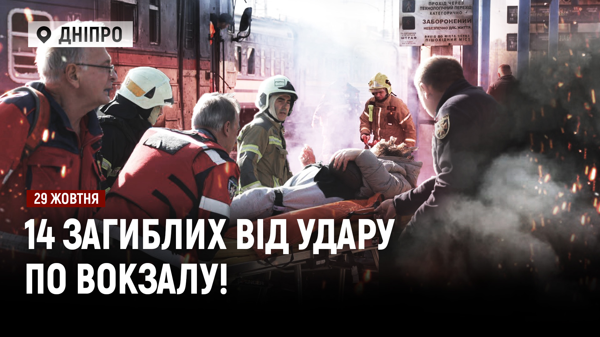 Наслідки смертельних ударів по Дніпру, Кременчуку та Чернігову: майже 20 людей загинули - 29.10.2026