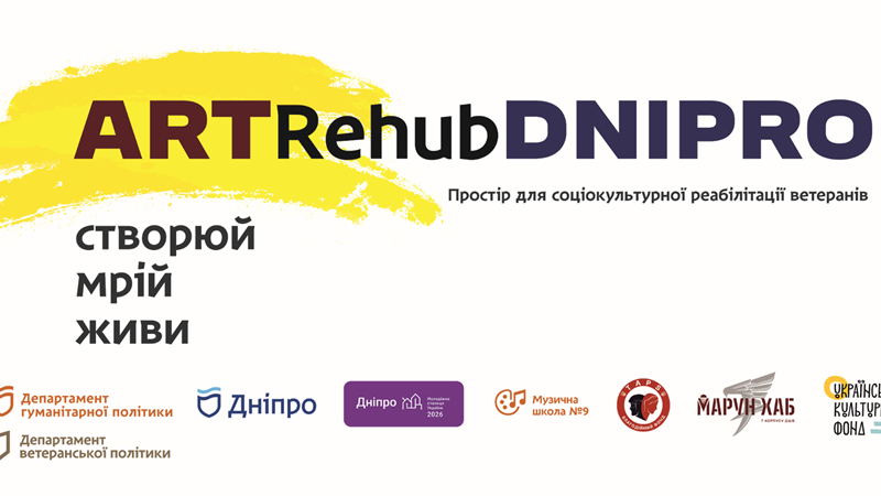 У Дніпрі стартує Art Rehub Dnipro — простір мистецького відновлення для ветеранів і ветеранок - 01.09.2026