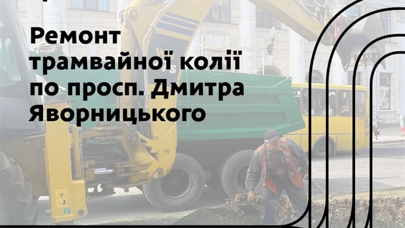 У Дніпрі 10 жовтня зміниться рух трамваїв № 1 - 09.10.2026