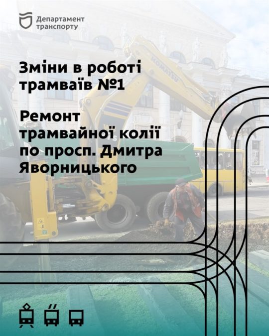 У Дніпрі 10 жовтня зміниться рух трамваїв № 1 - 09.10.2026