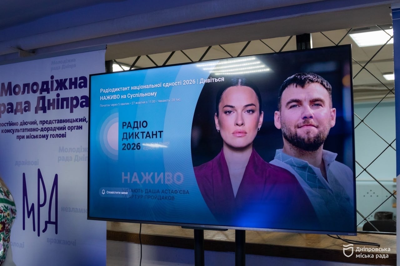 У Дніпрі до Радіодиктанту національної єдності долучилися молодь, ветерани та люди з інвалідністю - 27.10.2026