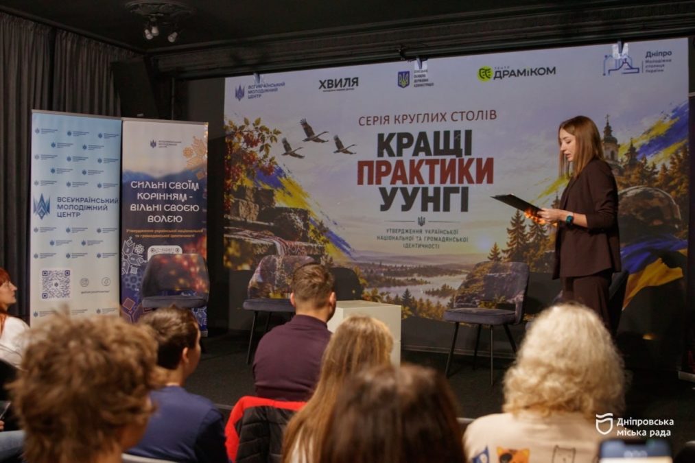 У Дніпрі відбувся Всеукраїнський круглий стіл про українську національну та громадянську ідентичність - 29.10.2026