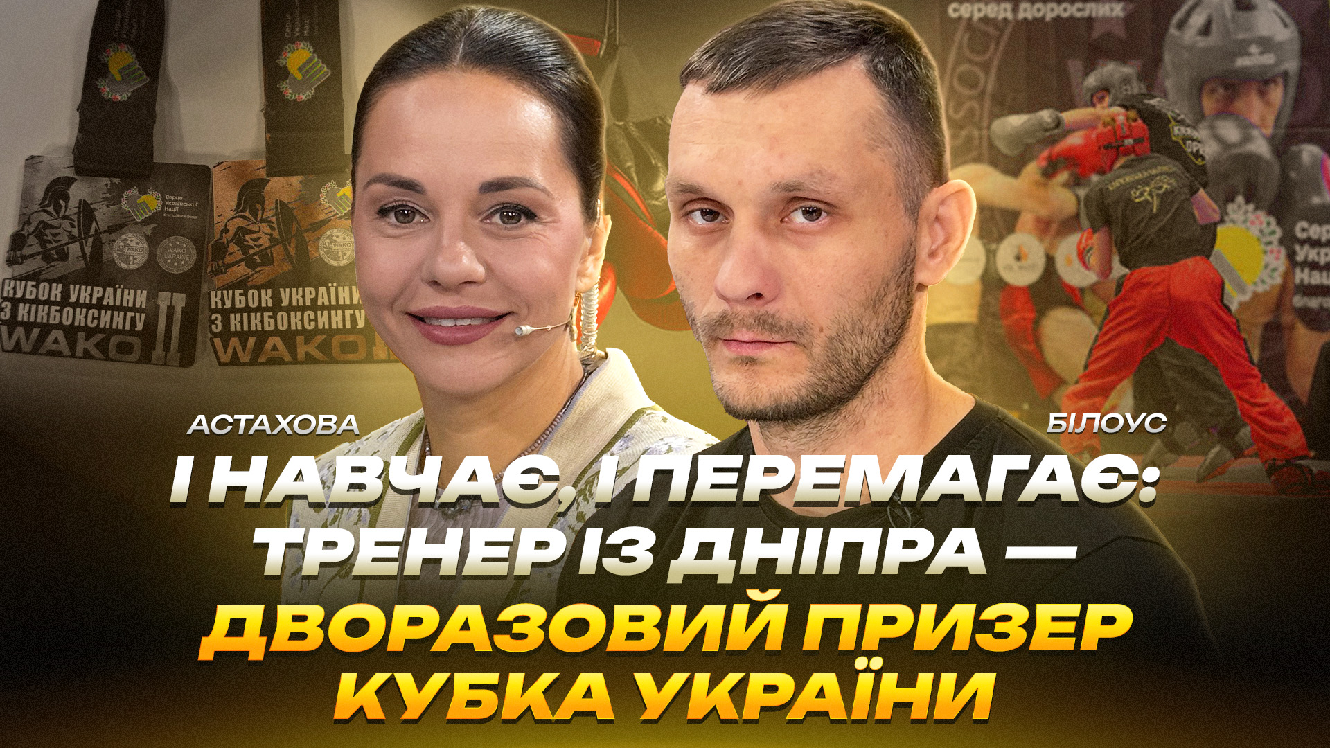 Олексій Білоус про шлях у кікбоксингу ціну перемог і виховання майбутніх чемпіонів - відео - 14.10.2026