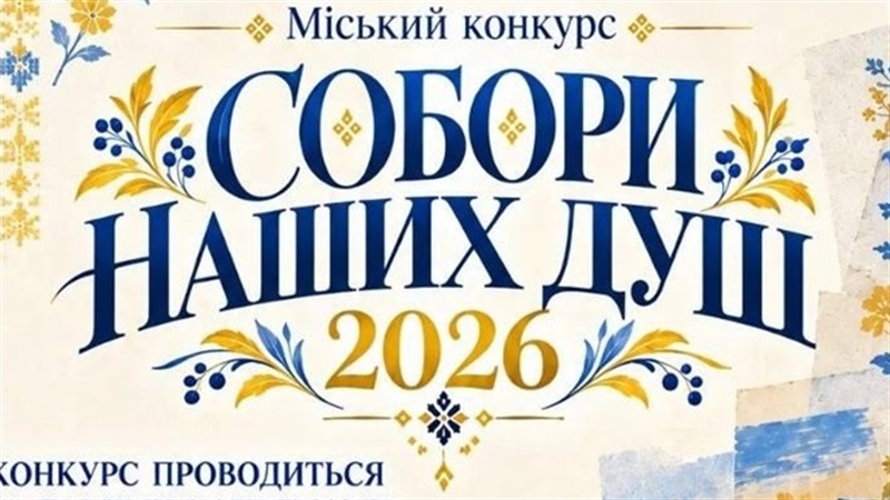 У Дніпрі стартував міський конкурс «Собори наших душ — 2026» - 08.10.2026