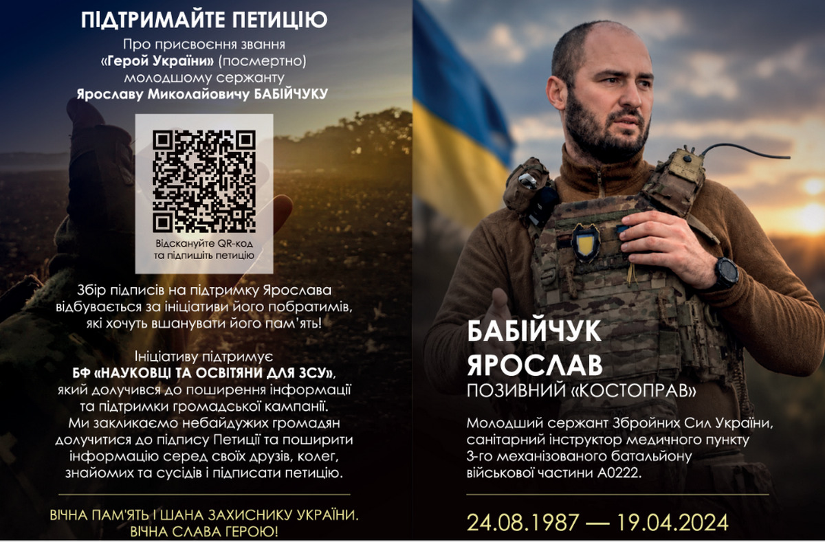петиція про звання Героя України для Ярослава Бабійчука