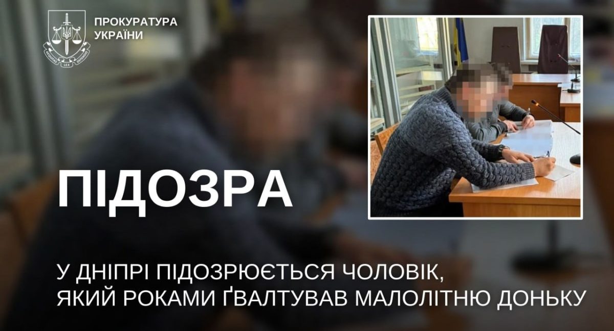 У Дніпрі чоловіка підозрюють у багаторічному зґвалтуванні малолітньої доньки - 02.10.2026