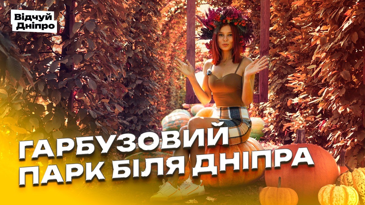 Справжня осіння казка біля Дніпра: гарбузи, карпатська гойдалка, озера та десятки фотозон - 02.10.2026