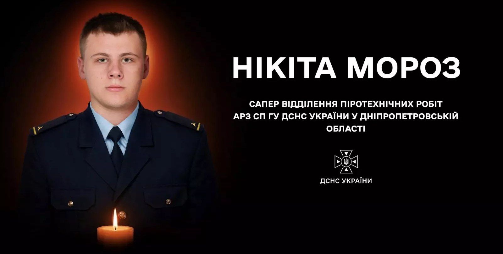 Йому було лише 23: під час розмінування у Самарівському районі загинув сапер ДСНС Нікіта Мороз - 05.10.2026 