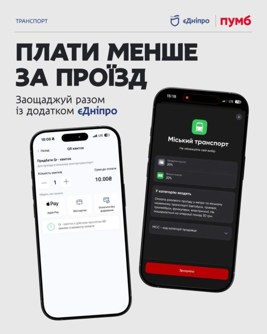 20% кешбеку за проїзд у міському транспорті Дніпра: як скористатися пропозицією - 08.10.2026 20% кешбеку за проїзд у міському транспорті Дніпра: як скористатися пропозицією - 08.10.2026