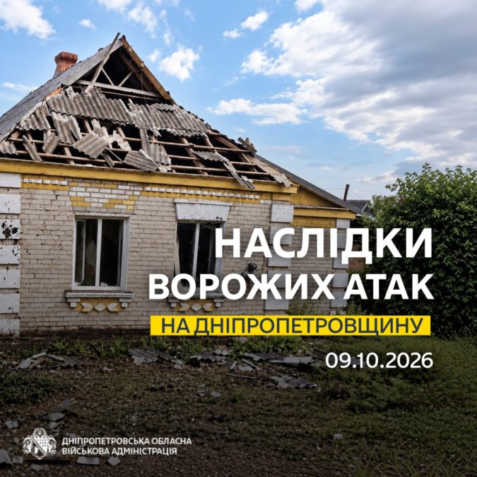 Одна людина дістала поранень: понад 30 разів ворог атакував п’ять районів Дніпропетровщини - 09.10.2026