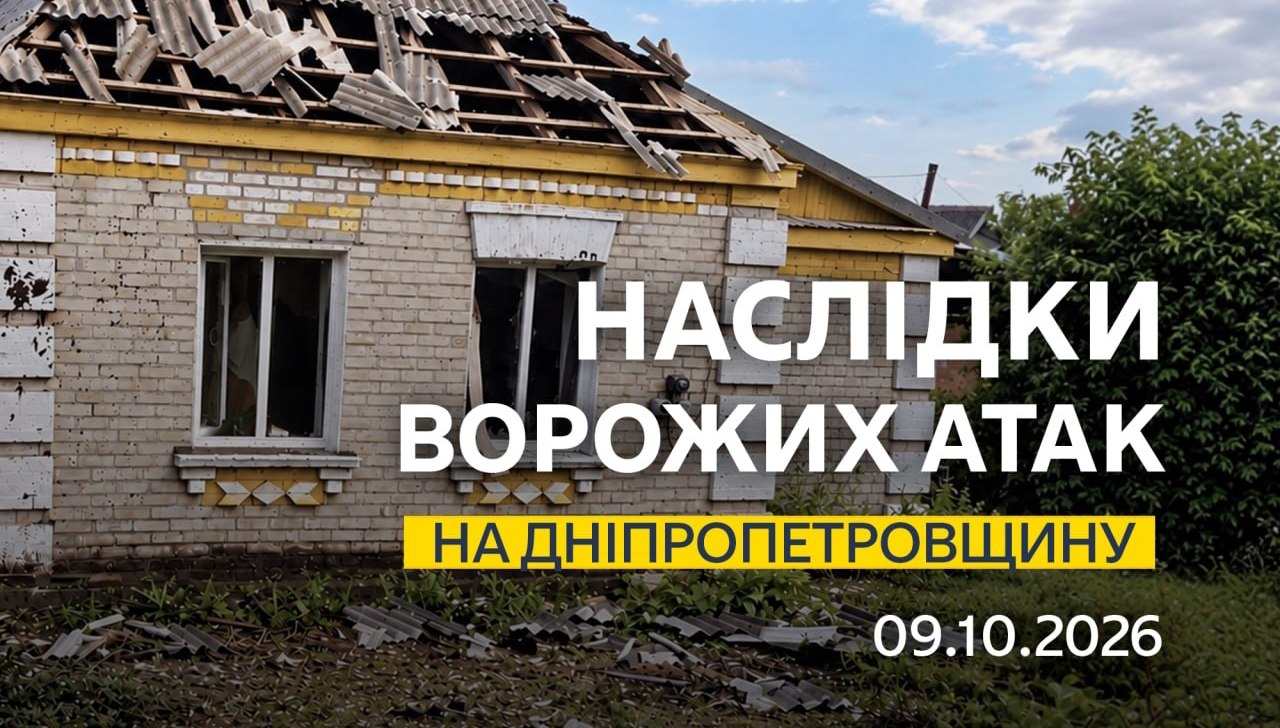 Одна людина дістала поранень: понад 30 разів ворог атакував п’ять районів Дніпропетровщини - 09.10.2026