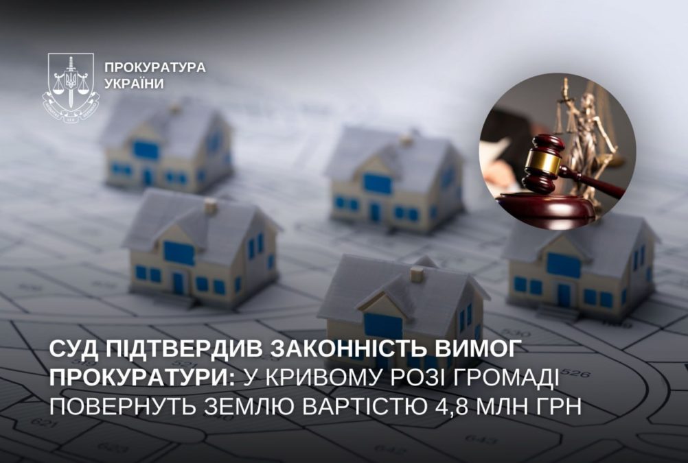 У Кривому Розі громаді повернуть землю вартістю 4,8 млн грн: суд підтримав прокуратуру - 09.10.2026 