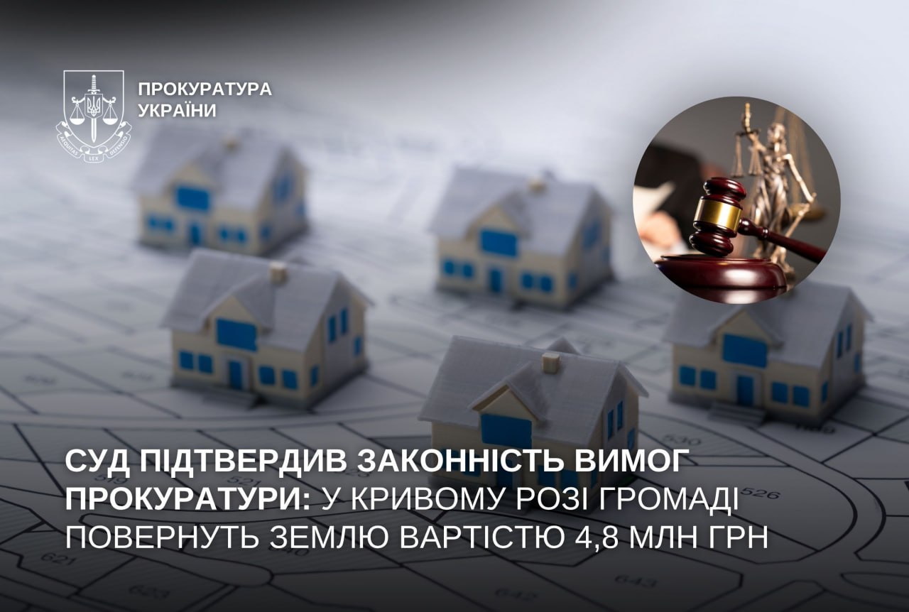 У Кривому Розі громаді повернуть землю вартістю 4,8 млн грн: суд підтримав прокуратуру - 09.10.2026 