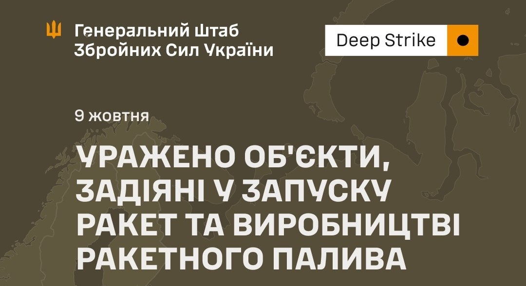 Сили оборони України уразили об’єкти, пов’язані із запуском ракет і виробництвом ракетного палива в рф - 09.10.2026
