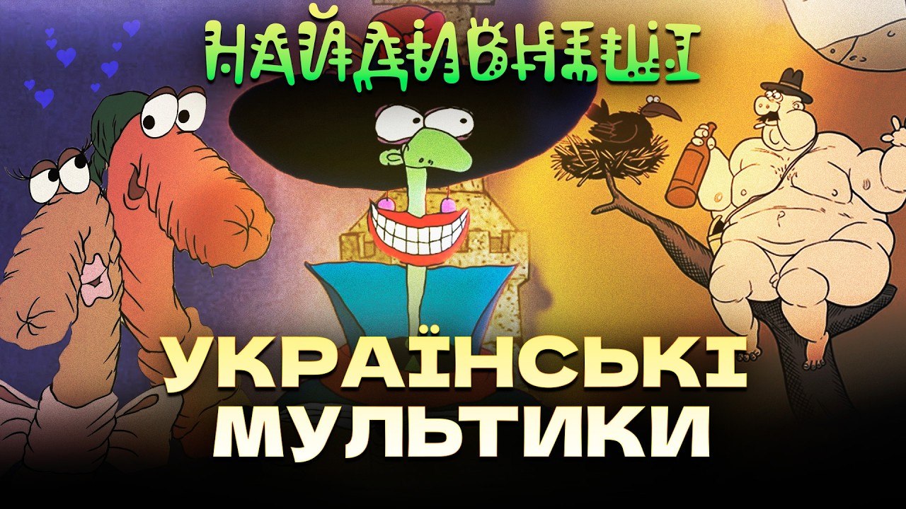 Наші «Гріффіни» з 90-х? Божевільні українські мультфільми для дорослих - 10.10.2026