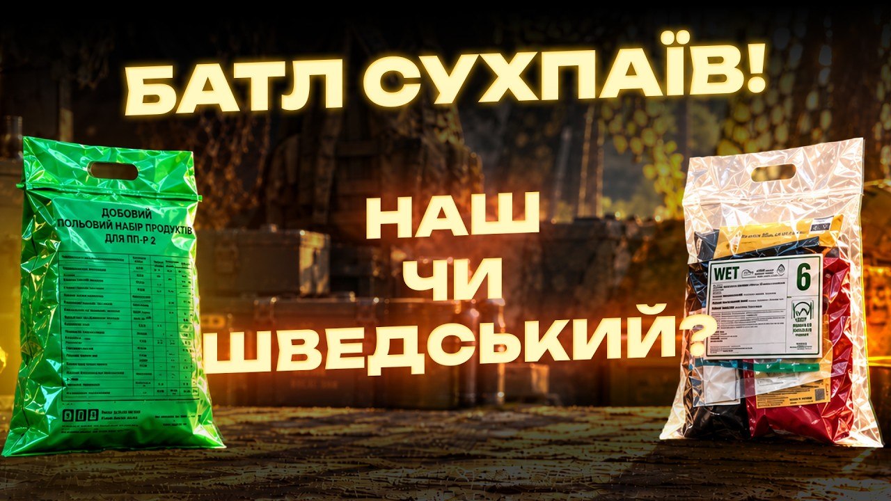 Шведський vs український сухпай: цукерка Roshen, гречка з яловичиною та вердикт Депеша - 12.10.2026