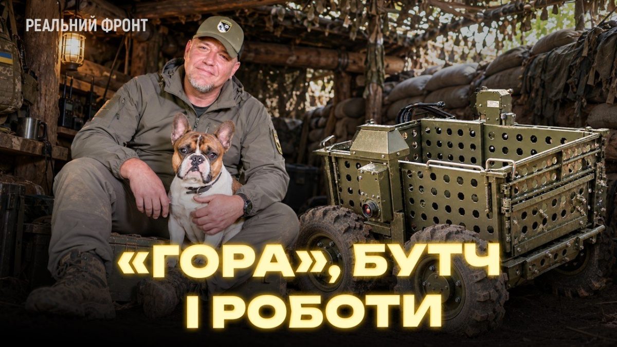 «Латаємо роботів якнайшвидше»: «Гора» показав майстерню НРК - 15.10.2026