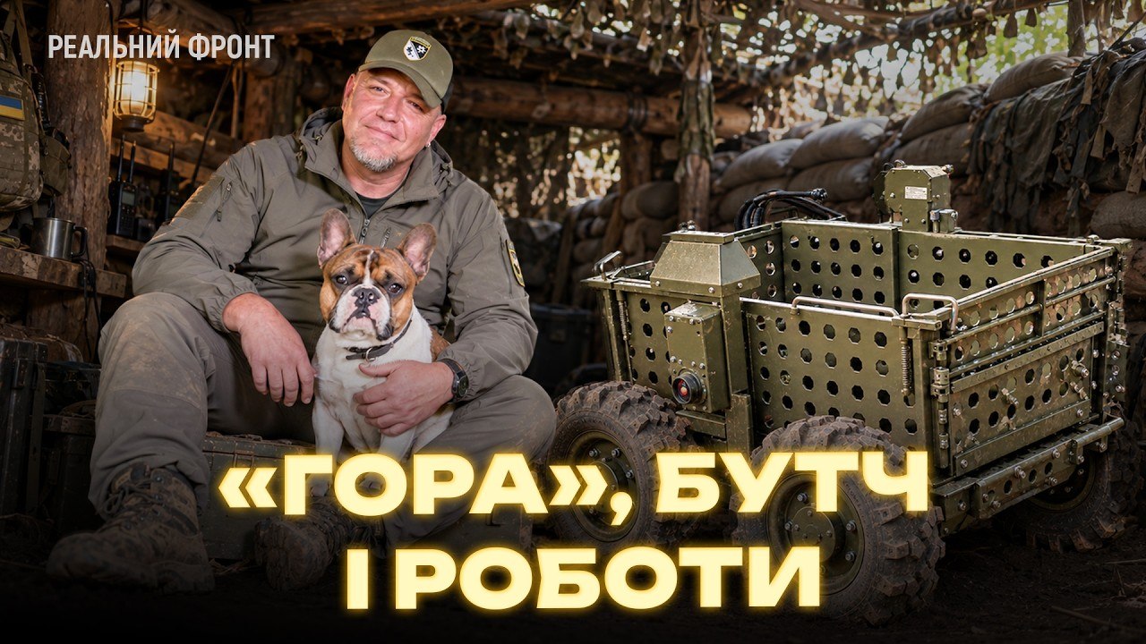 «Латаємо роботів якнайшвидше»: «Гора» показав майстерню НРК - 15.10.2026 