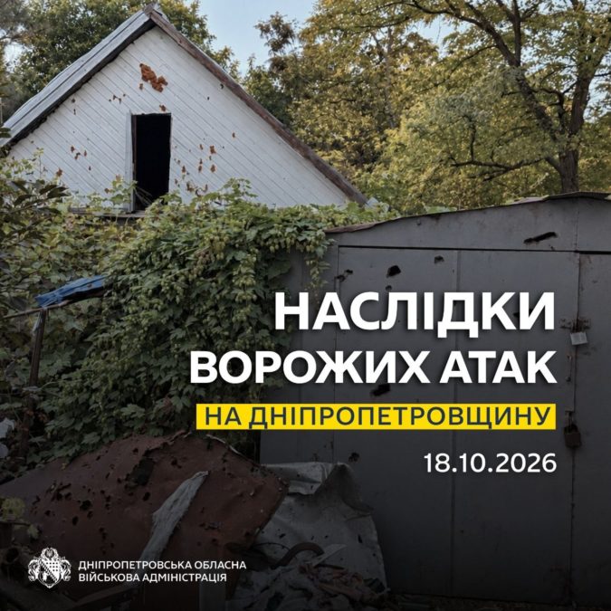 Троє людей дістали поранень. Понад 10 разів ворог атакував три райони Дніпропетровщини - 18.10.2026 
