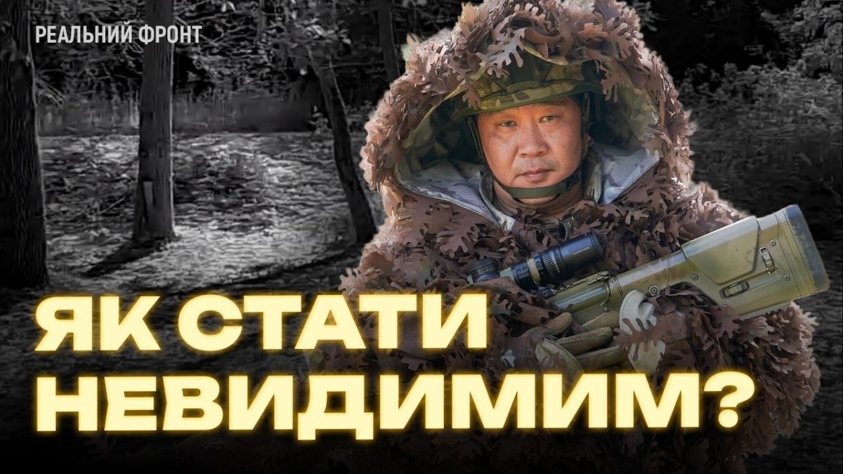 Костюм-невидимка: чи працює маскування від дронів і тепловізорів - 20.10.2026