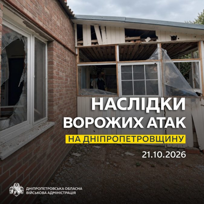 Одна людина дістала поранень: майже 30 разів ворог атакував три райони Дніпропетровщини - 21.10.2026 