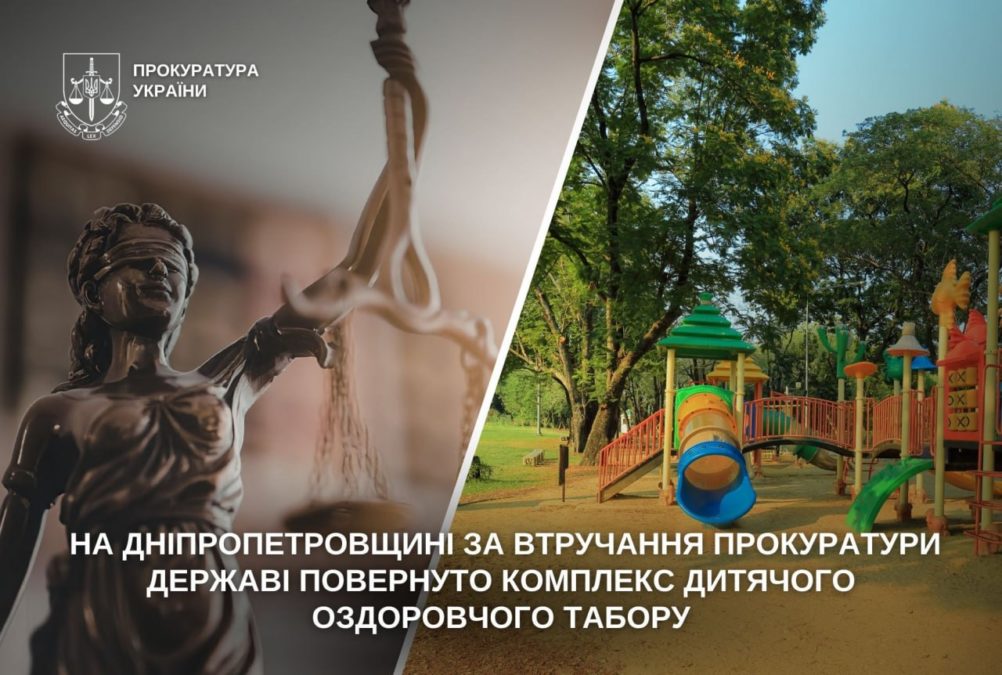 Через підроблені документи привласнили дитячий табір: на Дніпропетровщині скасували незаконну реєстрацію - 27.10.2026